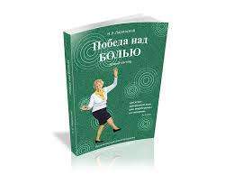 КНИГА “ПОБЕДА НАД БОЛЬЮ”